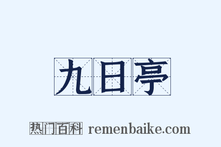 九日亭是什么意思的图片